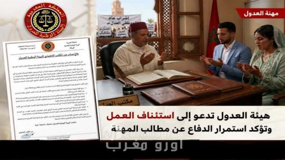 هيئة العدول تدعو إلى استئناف العمل وتؤكد استمرار الدفاع عن مطالب المهنة