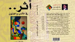 “أثر.. في الأدب والفنون”.. إصدار جديد للشاعر والكاتب الصحفي علاء كعيد حسب