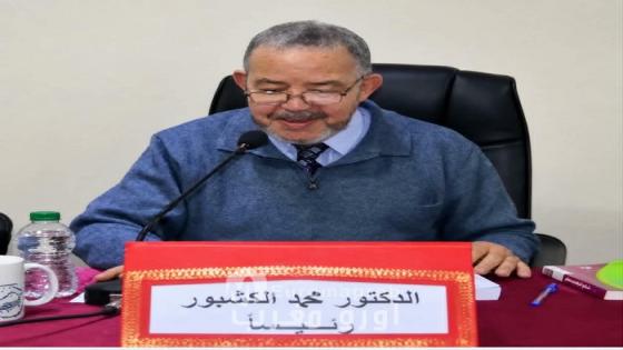 رحيل فقيه القانون وأستاذ الأجيال… المغرب يودّع الدكتور محمد الكشبور