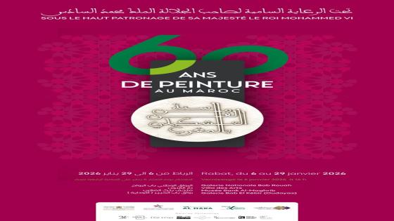 تحت الرعاية الملكية السامية.. الرباط تحتفي بمرور 60 سنة من الإبداع التشكيلي المغربي