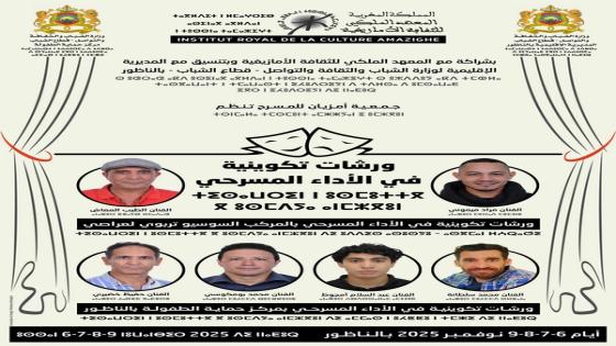 جمعية أمزيان للمسرح تطلق “ورشات تكوينية في الأداء المسرحي” بالناظور لدعم المواهب الشابة