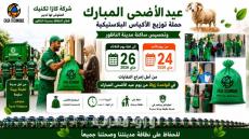شركة كازا تكنيك تطلق حملة لتوزيع الأكياس البلاستيكية وتحسيس ساكنة الناظور حول تدبير نفايات عيد الأضحى