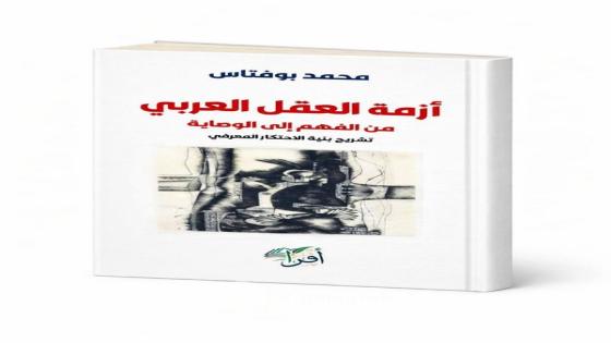 إصدار فكري جديد يثير أسئلة المعنى والسلطة في الثقافة العربية