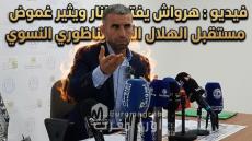 فيديو : هرواش يفتح النار ويثير غموض مستقبل الهلال الناظوري النسوي