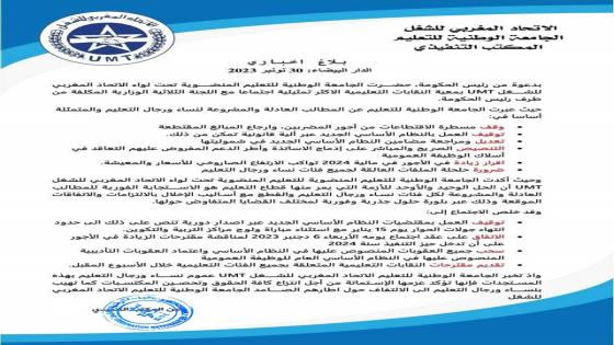 الجامعة الوطنية للتعليم المنضوية تحت لواء الاتحاد المغربي للشغل UMT تحضر اجتماعا مع اللجنة الثلاثية الوزارية المكلفة من طرف رئيس الحكومة