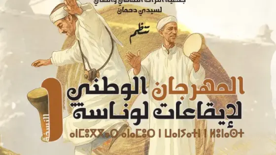 فن “لوناسة” يلتئم في مهرجان له بسيدي دحمان
