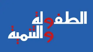 مجلة الطفولة والتنمية تحصل على أعلى تقييم بين المجلات العلمية