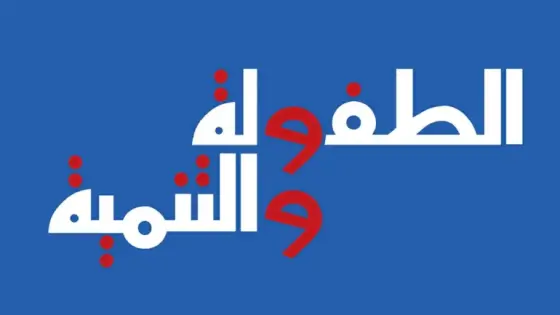 مجلة الطفولة والتنمية تحصل على أعلى تقييم بين المجلات العلمية