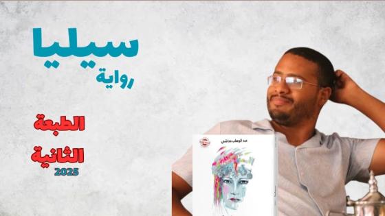 المغرب.. صدور الطبعة الثانية من رواية “سيليا” للكاتب عبد الوهاب حداشي