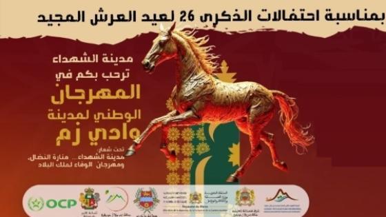 مهرجان مدينة وادي زم احتفالا بعيد العرش تحت شعار”مدينة الشهداء منارة النضال ومهرجان الوفاء لملك البلاد