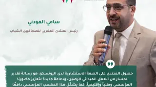 المنتدى المغربي للصحافيين الشباب يحظى بالصفة الاستشارية لدى اليونسكو… تتويج لمسار حافل في الدفاع عن حرية الإعلام