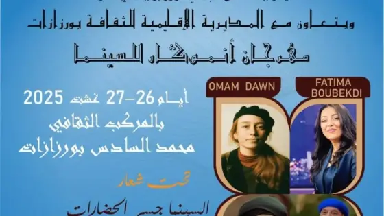 ورزازات على موعد مع مهرجان أنموكار للسينما.