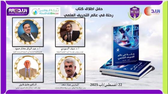 شبكة بيئة أبوظبي تطلق كتاب «رحلة في عالم التحريف العلمي» بالتعاون مع مؤسسة أريد