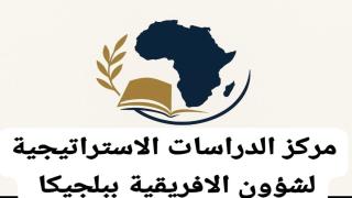 بيان رسمي لمركز الدراسات الاستراتيجية لشؤون الإفريقية ببلجيكا