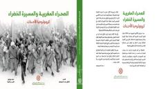 إصدار جديد يغني المكتبة المغربية حول كرونولوجيا الأحداث المتعلقة بالقضية الوطنية