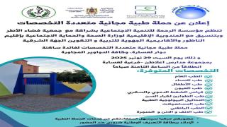 إعلان هام: حملة طبية مجانية ضخمة في إقليم الناظور تُنير درب الصحة لساكنة لعسارة والمناطق المجاورة