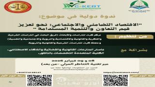 مركز كرت وعدد من الباحثين ينجحون في تنظيم الندوة الدولية في موضوع: “الاقتصاد التضامني والاجتماعي: نحو تعزيز قيم التعاون والتنمية المستدامة”