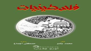 الحروف تجمع بلمو وأجماع في ديوان فلسطينيات ضد الإبادة والنسيان