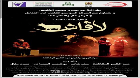 مسرحية “لافاش”: دراما التحقيق في “اختفاء بقرة” تكشف عورة الفساد والبيروقراطية.