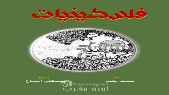 Belmou et Ajmaa unissent leurs lettres dans le recueil poétique «Palestiniennes» contre le génocide et l’oubli