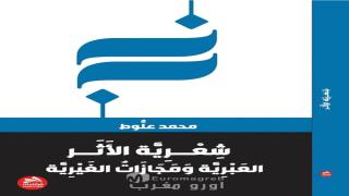 “شعرية الأثر”: الناقد محمد علوط يفكك مجازات الغيرية في منجز صلاح بوسريف