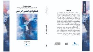“قضايا في النص الرحلي”.. إصدار سنوي جديد يغني المكتبة العربية عن الجمعية المغربية للباحثين في الرحلة