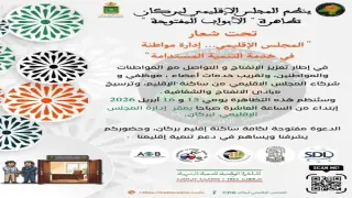 مجلس إقليم بركان يفتح أبوابه للمواطنين: تعزيز للشفافية وتكريس لسياسة القرب