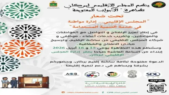 مجلس إقليم بركان يفتح أبوابه للمواطنين: تعزيز للشفافية وتكريس لسياسة القرب