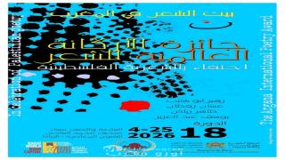 الرباط تحتفي بـ “سدنة الشعر الفلسطيني”: حفل تسليم جائزة الأركانة العالمية في دورتها الـ 18