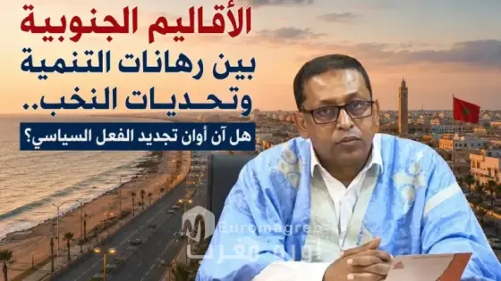 الأقاليم الجنوبية بين رهانات التنمية وتحديات النخب.. هل آن أوان تجديد الفعل السياسي؟