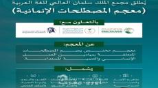 مجمع الملك سلمان العالمي للغة العربية يُطلق (معجم المصطلحات الإنمائية) بالتعاون مع عدد من الجهات الوطنية