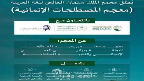 مجمع الملك سلمان العالمي للغة العربية يُطلق (معجم المصطلحات الإنمائية) بالتعاون مع عدد من الجهات الوطنية