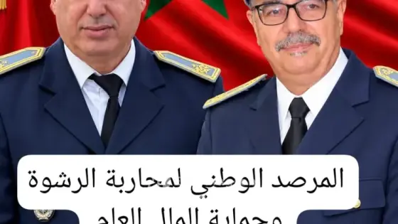 إشادة مستحقة.. المرصد الوطني لمحاربة الرشوة وحماية المال العام يثمّن روح المسؤولية والانفتاح لدى الكاتب العام لعمالة الصخيرات–تمارة