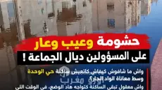 سكان حي الوحدة بالداخلة يستغيثون.. مياه الصرف الصحي تحاصر المنازل والمسؤولون في صمت