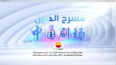 أربعة أعمال درامية صينية متميزة تُطل قريبًا على جمهور الشرق الأوسط