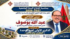 عيد الوحدة في رحاب الجامعة.. عبد الله بوصوف يحاضر بكلية العلوم القانونية والسياسية بالناظور