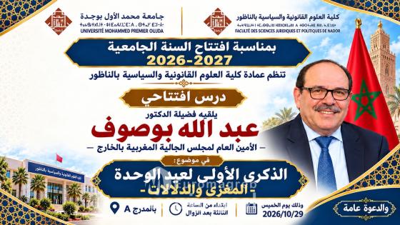 عيد الوحدة في رحاب الجامعة.. عبد الله بوصوف يحاضر بكلية العلوم القانونية والسياسية بالناظور
