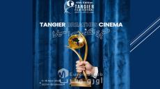 مهرجان طنجة للفيلم يكشف عن أفلام مسابقته الدولية للأفلام القصيرة صنف الفيلم الروائي ويعزز انفتاح المدينة على السينما العالمية