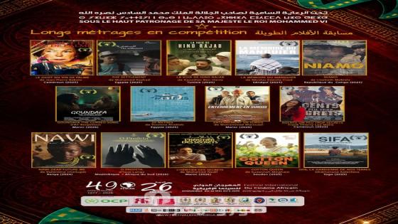 مسابقة الأفلام الروائية الطويلة والقصيرة بالدورة ال26 للمهرجان الدولي للسينما الإفريقية بخريبكة