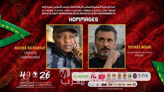 تكريم السينمائي المغربي “يونس ميكري” والكاميروني “إيميل باسيك باك وبيو” بالمهرجان الدولي للسينما الإفريقية بخريبكة