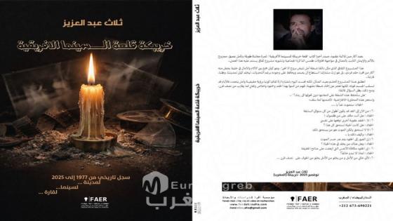 “خريبكة قلعة السينما الإفريقية”.. كتاب يسائل استدامة المهرجان وينبش في “لعنة الفرانكوفونية”
