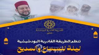 الزاوية البودشيشية تنظم ليلة للسماع والمديح بالمركب الثقافي للناظور