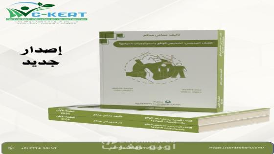 مركز كرت يعلن عن إصدار مؤلّف جماعي محكّم جديد حول العنف المدرسي