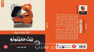 بَيْتُ الكَينُونَةِ سيرةٌ تُفْشِي الأسرار، تتَكْتُبُ سريرَتَها بِدَمِها