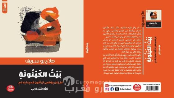 بَيْتُ الكَينُونَةِ سيرةٌ تُفْشِي الأسرار، تتَكْتُبُ سريرَتَها بِدَمِها