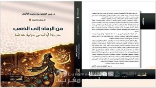 “من الرماد إلى الذهب”.. إصدار جديد للأكاديمي عبد الجليل الأزدي ضمن مشروع أعماله الكاملة