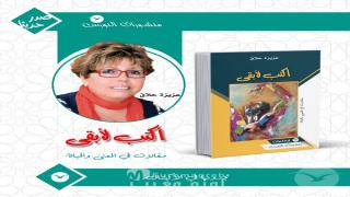 “أكتب لأبقى” للإعلامية عزيزة حلاق.. الكتابة كفعل مقاومة لترك الأثر