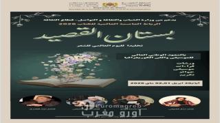 Célébration de la Journée Mondiale de la poésie dans le cadre des événements de «Rabat, capitale mondiale du livre»-2026