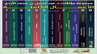 المشروع التأليفي لعبد الجليل الأزدي: تنوّع الحقول ووحدة الرؤية