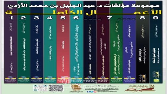 المشروع التأليفي لعبد الجليل الأزدي: تنوّع الحقول ووحدة الرؤية